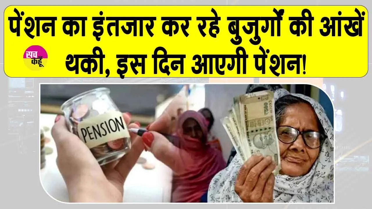 Old Age Pension Punjab: इस दिन आएगी अक्टूबर महीने की पेंशन, अधिकारी ने दी जानकारी