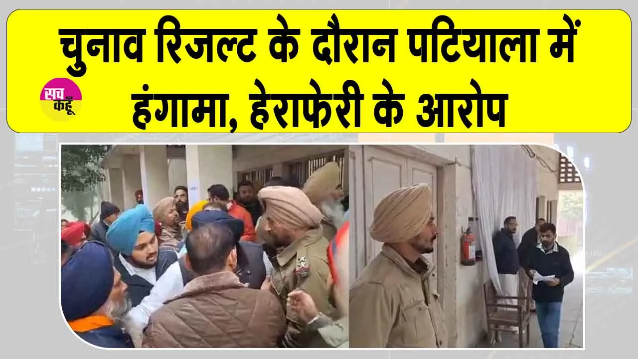 Punjab Election Results: पटियाला में वोट काउंटिंग के दौरान हंगामा, विपक्षी पार्टियों ने की नारेबाजी, धोखाधड़ी के आरोप