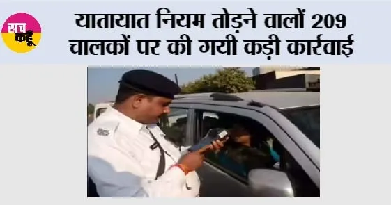 यातायात नियम तोड़ने वालों 209 चालकों पर की गयी कड़ी कार्रवाई
