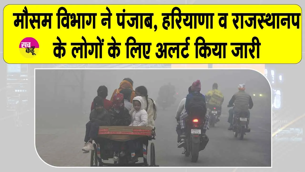 Weather News: मौसम विभाग ने हरियाणा, पंजाब व राजस्थान के लोगों को किया अलर्ट