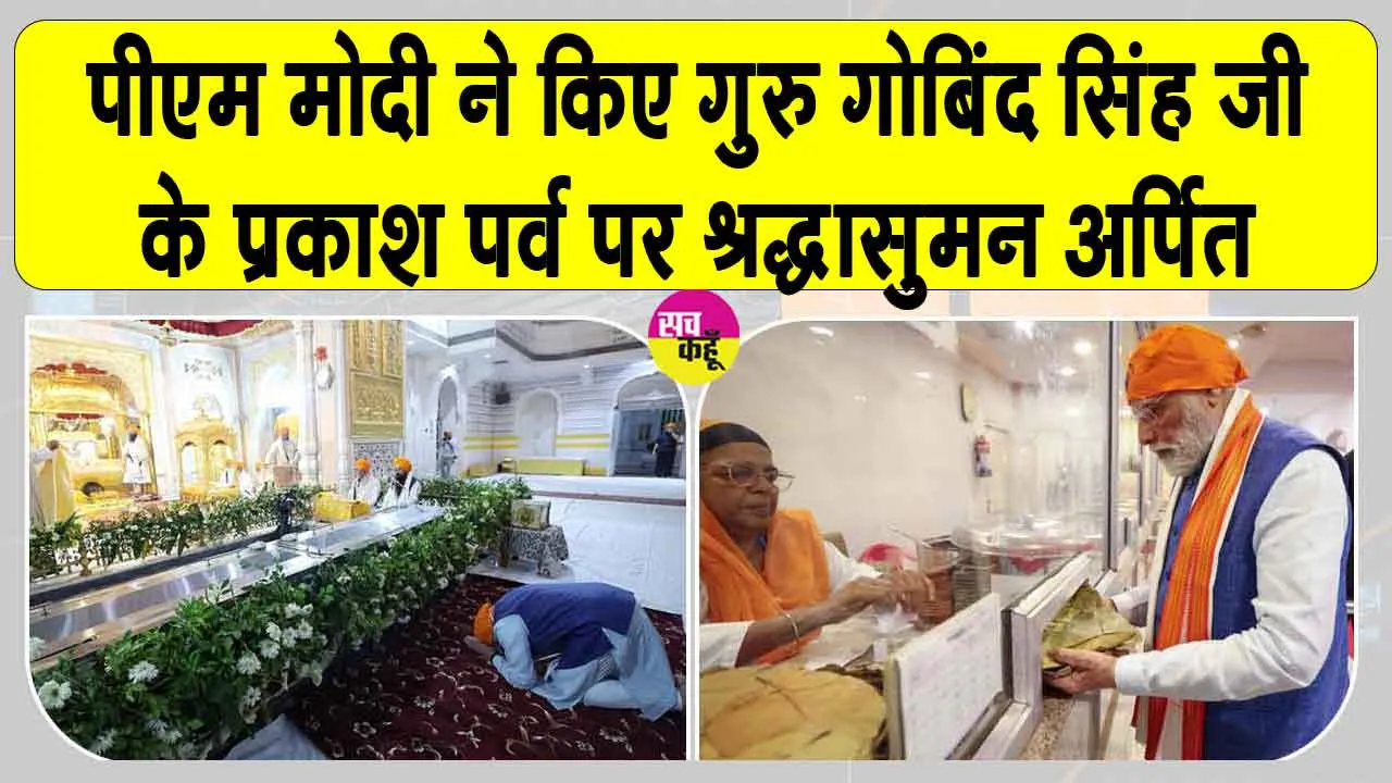Guru Gobind Singh Ji’s Birth anniversary: पीएम मोदी सहित दिल्ली सीएम रेखा गुप्ता ने श्री गुरु गोबिंद सिंह जी को किया नमन