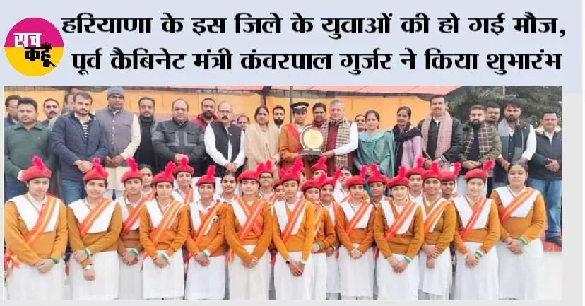 हरियाणा के इस जिले के युवाओं की हो गई मौज, पूर्व कैबिनेट मंत्री कंवरपाल गुर्जर ने किया शुभारंभ
