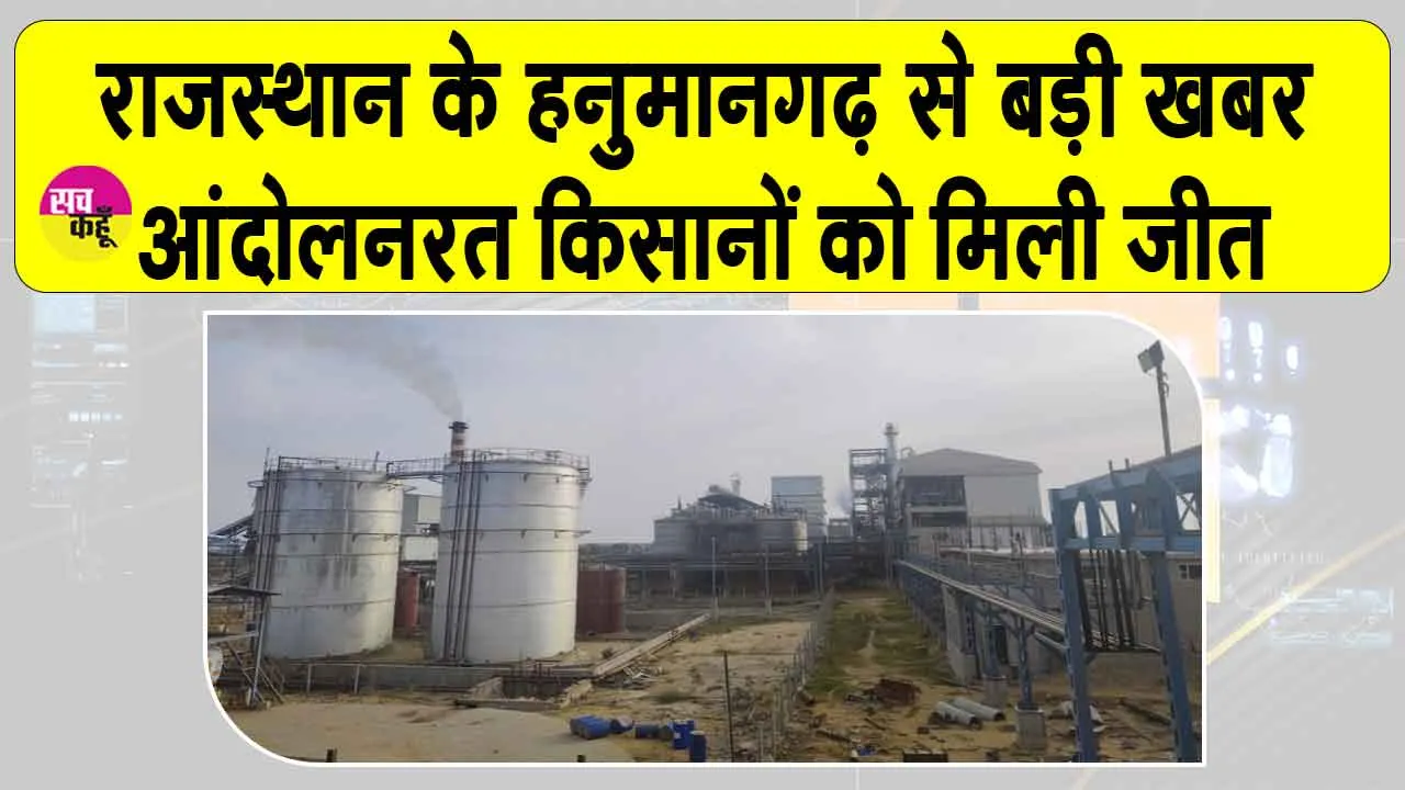 Hanumangarh: एथेनॉल प्लांट मामले में आंदोलनरत किसानों की हुई बड़ी जीत, कंपनी प्रबंधन को लेना पड़ा ये फैसला