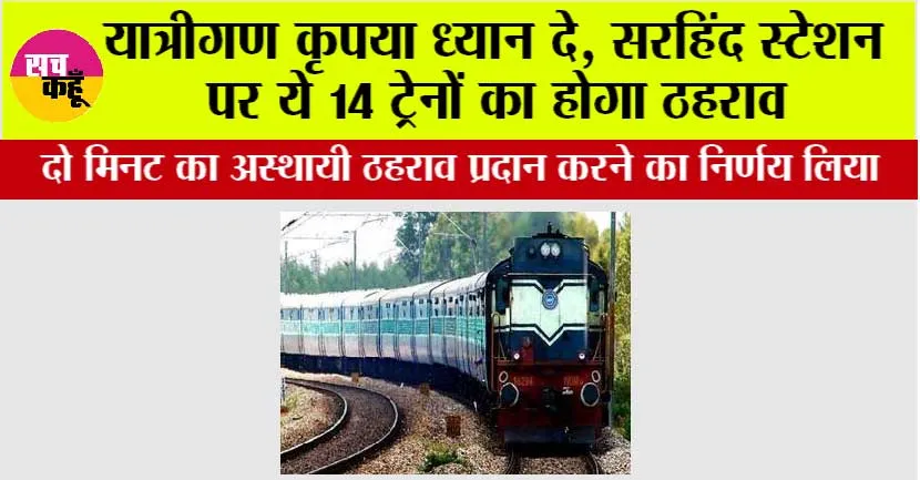 Punjab Railway: यात्रीगण कृपया ध्यान दे, सरहिंद स्टेशन पर ये 14 ट्रेनों का होगा ठहराव