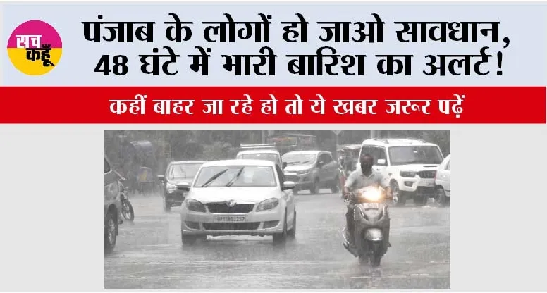 Punjab Weather: पंजाब के लोगों हो जाओ सावधान, ये दो दिन होगी भारी बारिश, कहीं बाहर जा रहे हो तो ये खबर जरूर पढ़ें