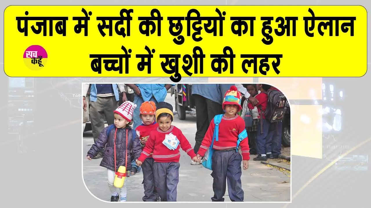Winter Vacations Punjab: पंजाब में सर्दियों की छुट्टियों का ऐलान, शिक्षा विभाग ने जारी किया लेटर