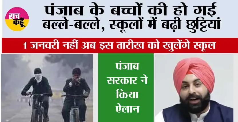 Punjab Winter Holidays News: पंजाब के बच्चों की हो गई बल्ले-बल्ले, स्कूलों में बढ़ी छुट्टियां, 1 जनवरी नहीं अब इस तारीख को खुलेंगे स्कूल