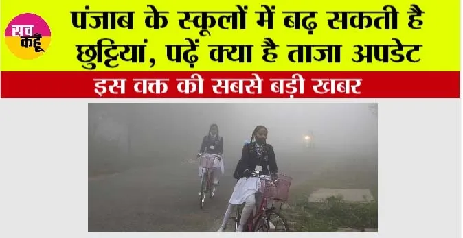 Punjab Winter Holidays: इस वक्त की सबसे बड़ी खबर, पंजाब के स्कूलों में बढ़ सकती है छुट्टियां, पढ़ें क्या है ताजा अपडेट