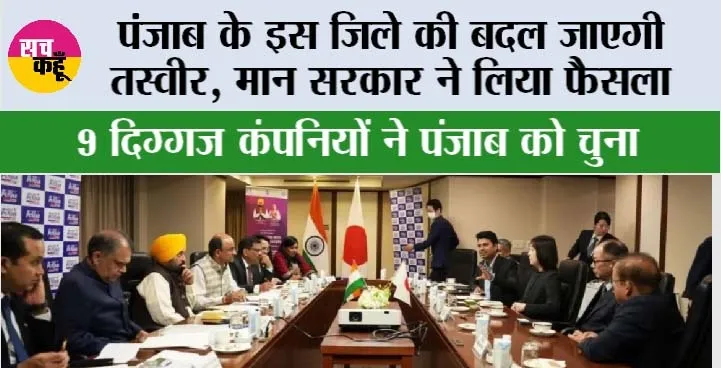 Punjab: पंजाब के इस जिले की बदल जाएगी तस्वीर, मान सरकार ने लिया फैसला