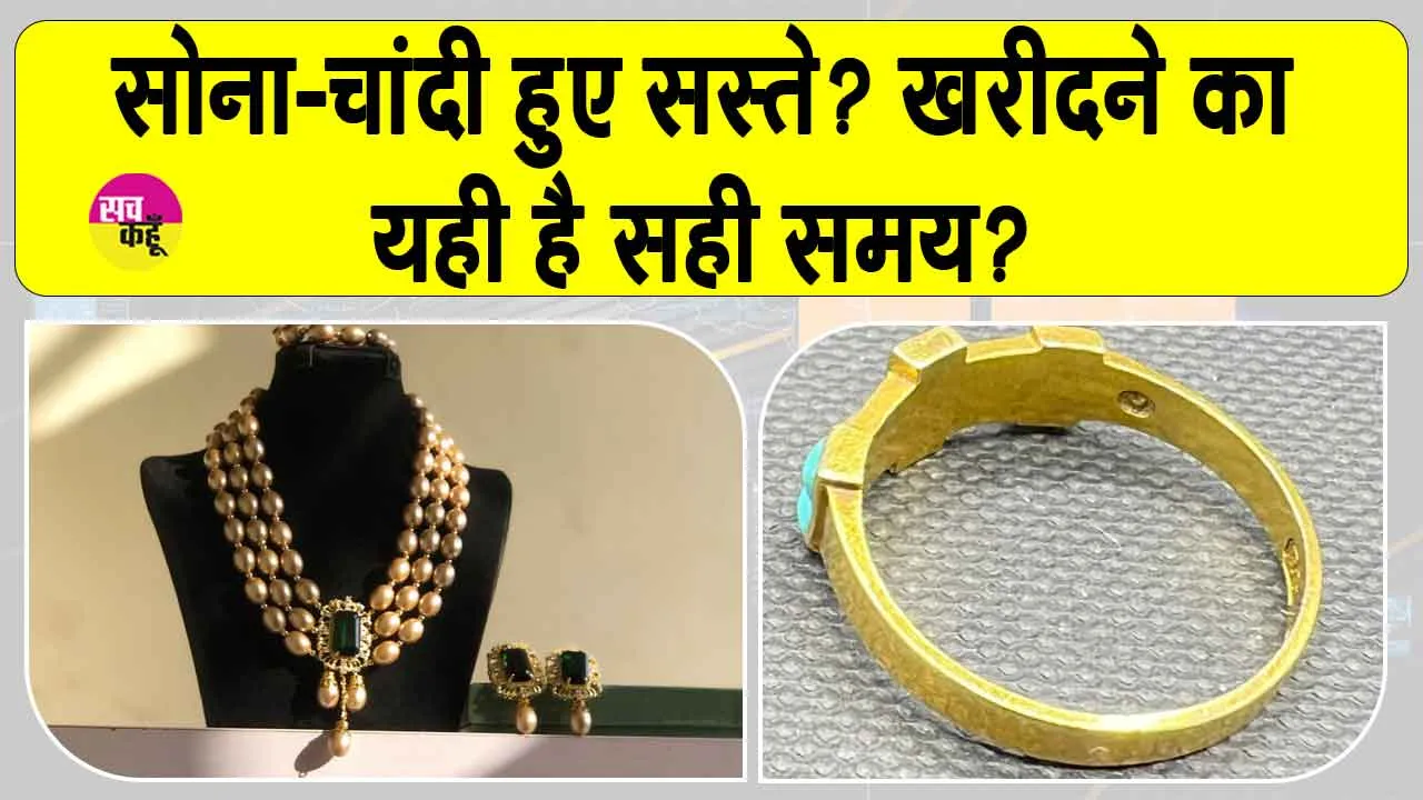 Gold-Silver Price Today: सोने-चांदी की कीमतों में गिरावट, सोना खरीदने का यही सही समय है?
