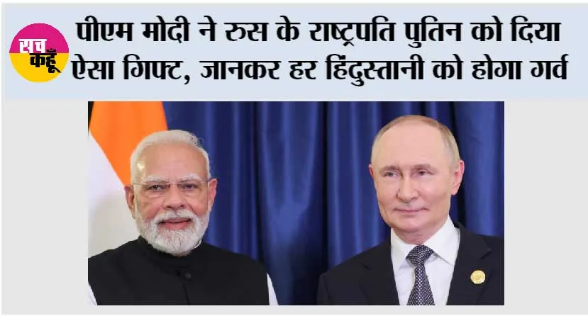 Putin India Visit: पीएम मोदी ने रुस के राष्ट्रपति पुतिन को दिया ऐसा गिफ्ट, जानकर हर हिंदुस्तानी को होगा गर्व