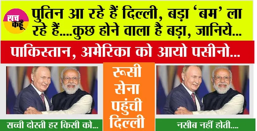Putin India Visit: पुतिन की भारत यात्रा 4–5 दिसंबर की मुलाकात क्यों बनेगी नए दौर की कूटनीति का टर्निंग पॉइंट