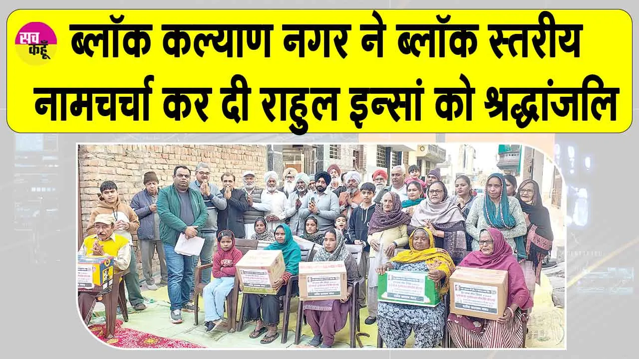 शहीद राहुल इन्सां की 10वीं पुण्यतिथि 15 परिवारों को राशन व 2 लोगों को ट्राइसाइकिल देकर मनाई