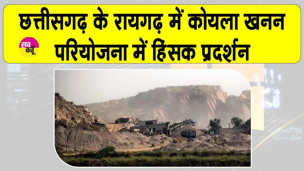 Chhattisgarh Protests: रायगढ़ में कोयला खनन विरोध प्रदर्शन हुआ हिंसक, कई पुलिसकर्मी घायल, कई गाड़ियां आग के हवाले