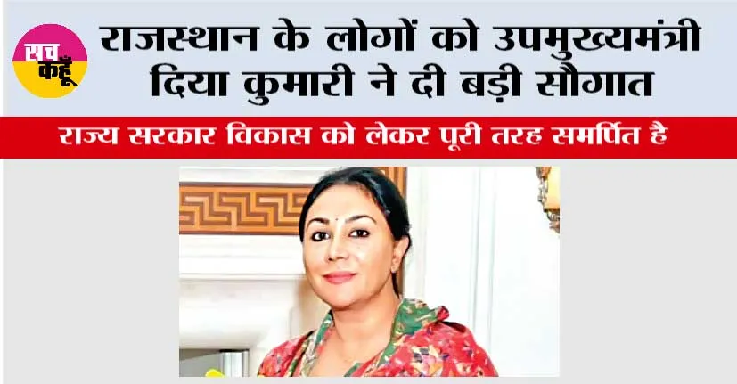 Rajasthan: राजस्थान के लोगों को उपमुख्यमंत्री दिया कुमारी ने दी बड़ी सौगात