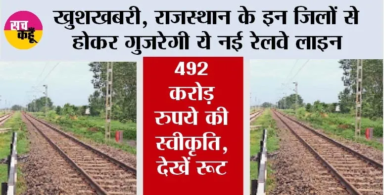 Rajasthan Railway News: खुशखबरी, राजस्थान के इन जिलों से होकर गुजरेगी ये नई रेलवे लाइन, 492 करोड़ रुपये की स्वीकृति, देखें रूट