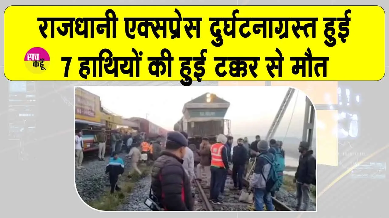 Rajdhani Express Accident: असम में राजधानी एक्सप्रेस हादसाग्रस्त, हाथियों से टकराकर ट्रेन पटरी से उतरी