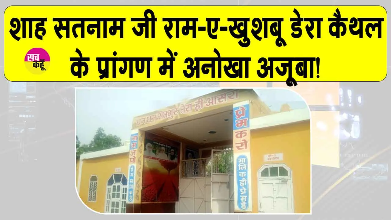 राम-ए-खुशबू डेरे के तेरा वास प्रांगण में अनोखा अजूबा! देखकर हर कोई आश्चर्यचकित