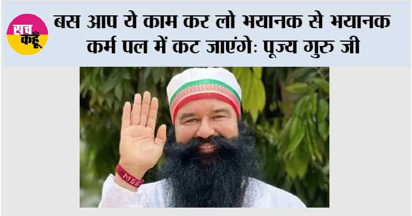 बस आप ये काम कर लो भयानक से भयानक कर्म पल में कट जाएंगे: पूज्य गुरु जी
