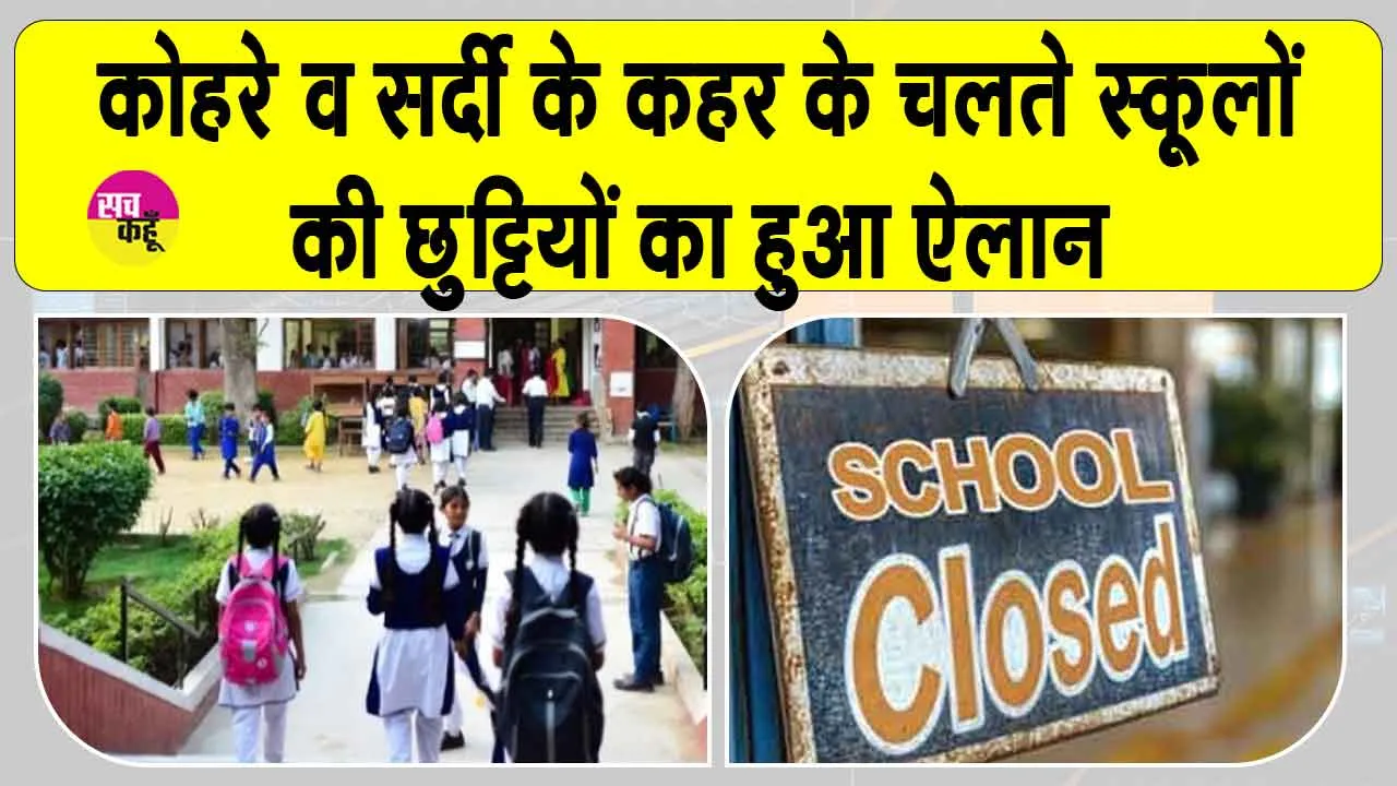 School Holiday: कड़ाके की ठंड के चलते स्कूलों के बच्चों की हुई मौज! स्कूलों की छुट्टी का हुआ ऐलान