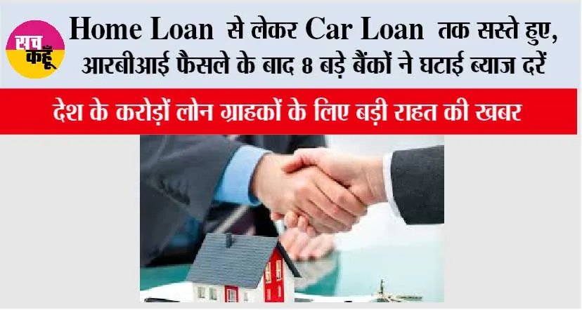 RBI News: Home Loan से लेकर Car Loan तक सस्ते हुए, RBI के फैसले के बाद 8 बड़े बैंकों ने घटाई ब्याज दरें