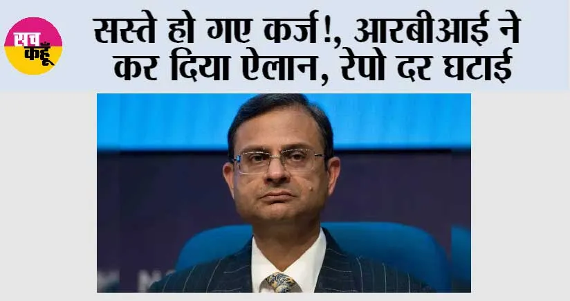 सस्ते हो गए कर्ज!, आरबीआई ने कर दिया ऐलान, रेपो दर घटाई