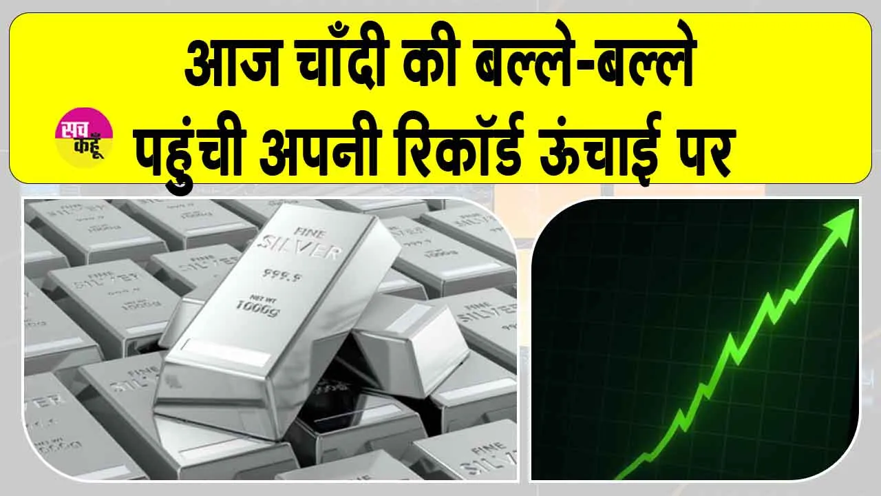Silver Price Today: आज तो चाँदी ही चाँदी! कीमतें पहुंची रिकॉर्ड ऊंचाई पर