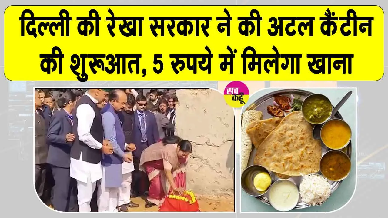 Atal Canteen: अब मात्र 5 रुपये में पौष्टिक खाना! सरकार कर रही अटल कैंटीन की शुरुआत, जहां कोई भी व्यक्ति भूखा न रहेगा