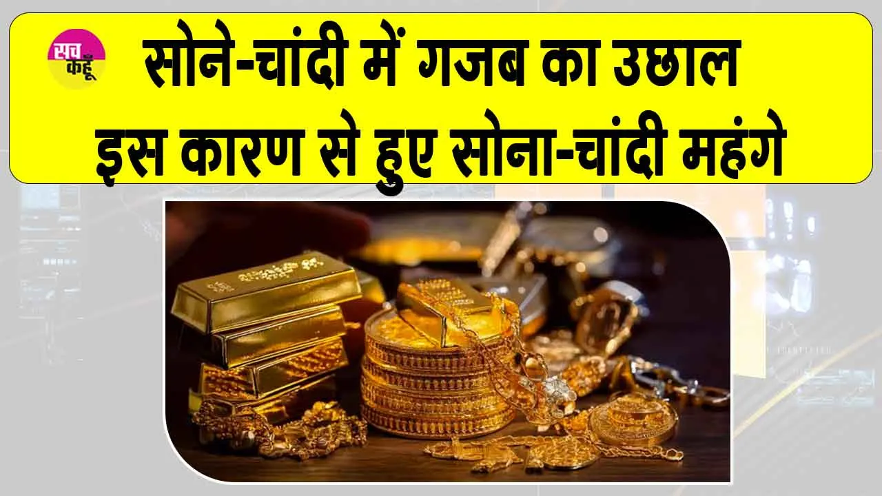 Gold-Silver Price Today: सोने-चांदी में तेजी का ये है सबसे बड़ा कारण, वैश्विक तनाव से बढ़ा निवेशकों का रुझान