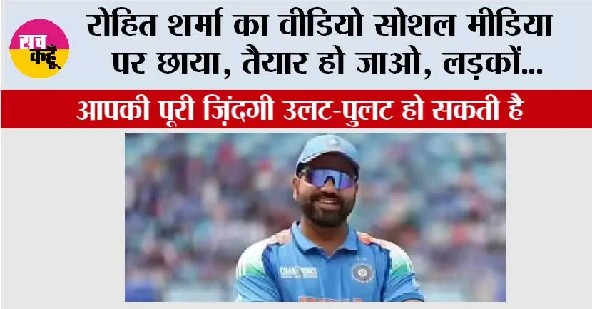 Rohit Sharma: रोहित शर्मा का वीडियो सोशल मीडिया पर छाया, तैयार हो जाओ, लड़कों…