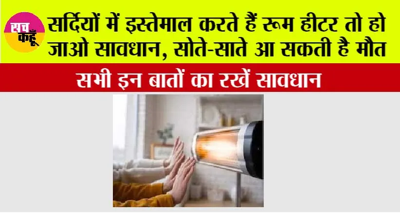 Room Heater Safety Tips: सर्दियों में इस्तेमाल करते हैं रूम हीटर तो हो जाओ सावधान, सोते-साते आ सकती है मौत