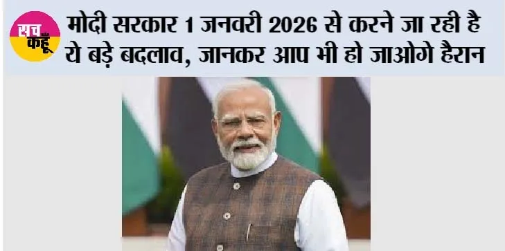 Rule Change: मोदी सरकार 1 जनवरी 2026 से करने जा रही है ये बड़े बदलाव, जानकर आप भी हो जाओगे हैरान