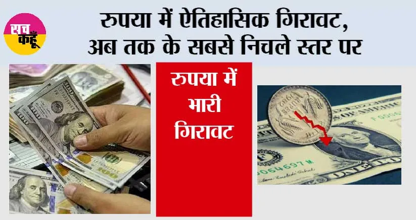 Rupee slips again: रुपया में ऐतिहासिक गिरावट, अब तक के सबसे निचले स्तर पर