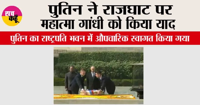 Russian Vladimir Putin India: पुतिन ने राजघाट पर महात्मा गांधी को किया याद