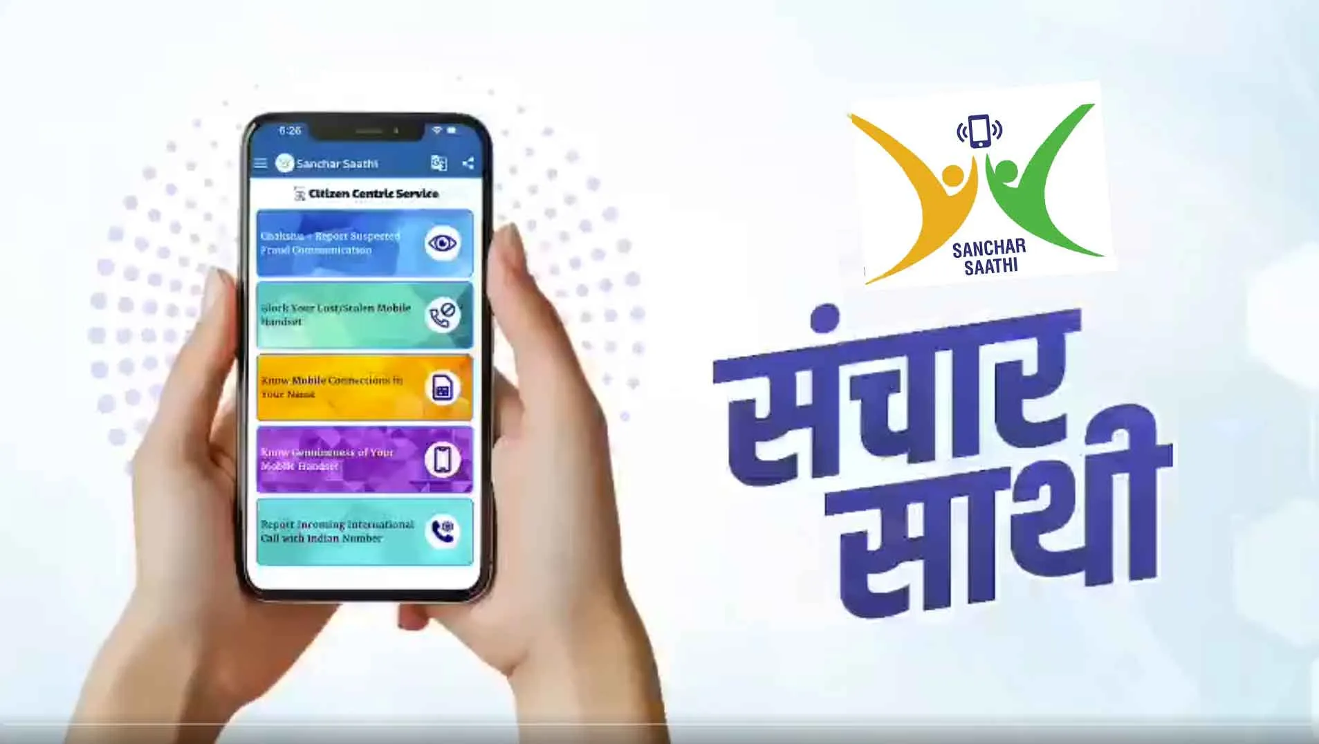 Sanchar Saathi: सरकार ने हटाया नए फ़ोन में संचार साथी ऐप इंस्टॉल का नियम