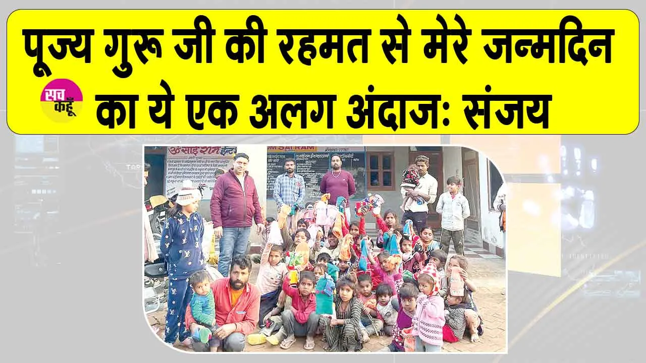 Welfare Work: ब्लॉक रोड़ी के गांव नागोकी निवासी संजय इन्सां ने ऐसे मनाया अपना जन्मदिन