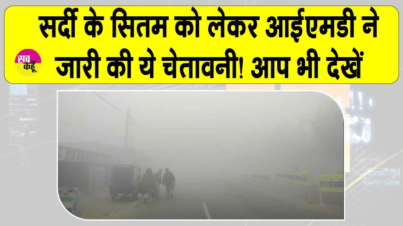 Weather Today: आईएमडी ने सर्दी के सितम को लेकर दिल्ली, पंजाब, हरियाणा, यूपी व मध्य प्रदेश वासियों को दी ये चेतावनी