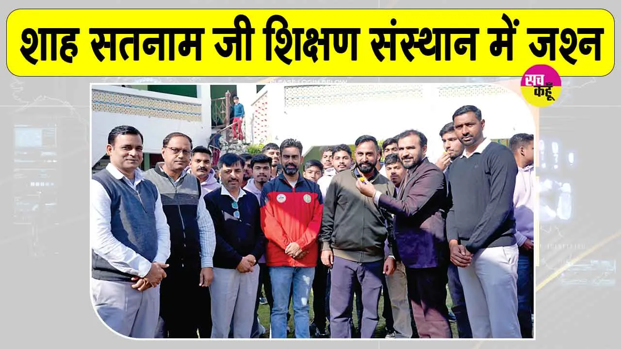 IPL 2026: कनिष्क चौहान का आईपीएल-2026 में चयन होने पर शाह सतनाम जी शिक्षण संस्थान में जश्न