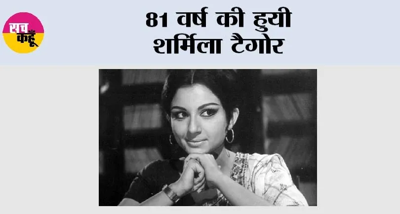 Sharmila Tagore: 81 वर्ष की हुयी शर्मिला टैगोर
