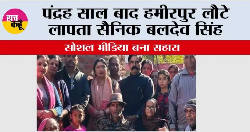 15 बाद हमीरपुर लौटे लापता सैनिक बलदेव सिंह, सोशल मीडिया बना सहारा