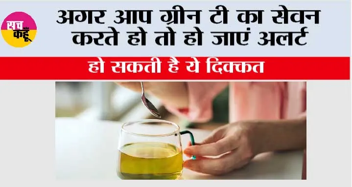 Side Effects Green Tea: अगर आप ग्रीन टी का सेवन करते हो तो हो जाएं अलर्ट, हो सकती है ये दिक्कत