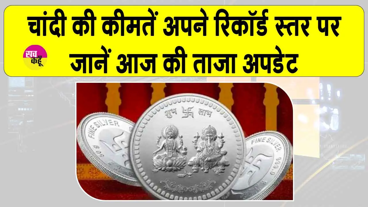 Silver Price Today: चांदी की कीमतों में जबरदस्त उछाल, पहली बार 75 डॉलर प्रति औंस के पार