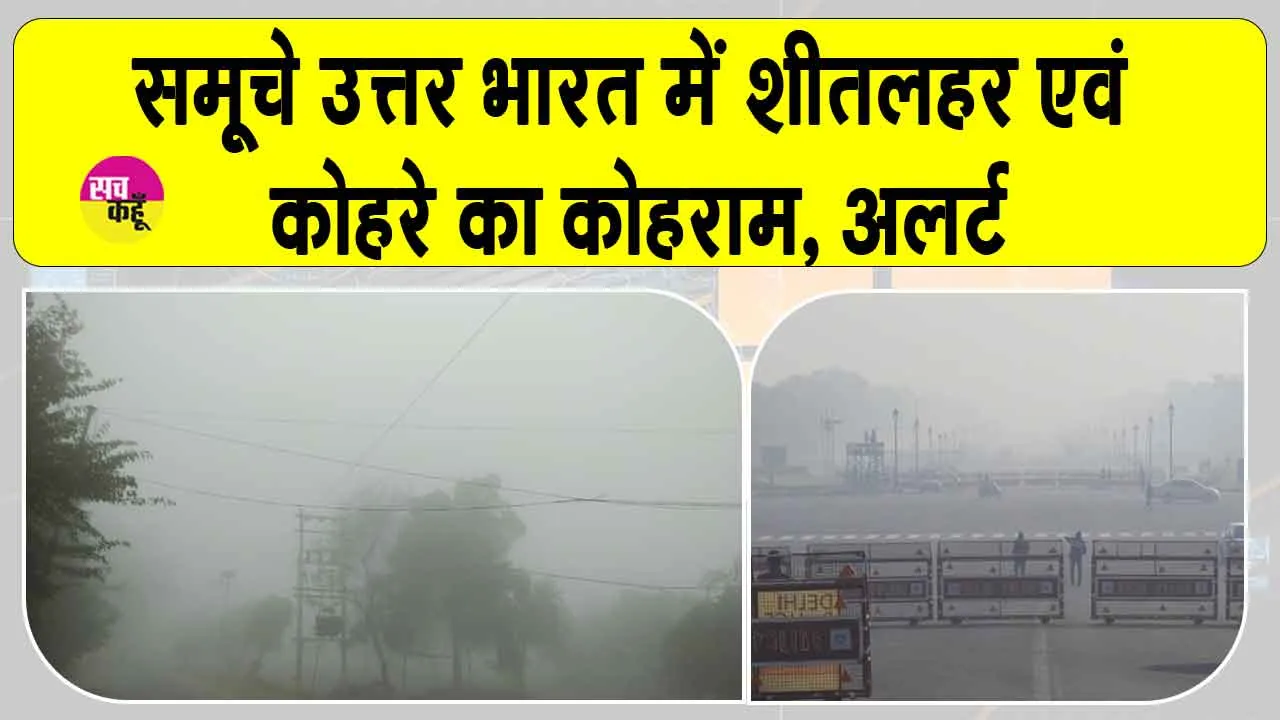Weather Today Updates: दिल्ली-एनसीआर व पंजाब-हरियाणा के लिए IMD का अलर्ट, कड़ाके की ठंड और घने कोहरे से ठिठुरा उत्तर भारत
