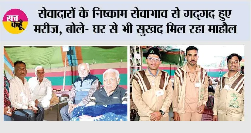 सेवादारों के निष्काम सेवाभाव से गदगद हुए मरीज, बोले- घर से भी सुखद मिल रहा माहौल