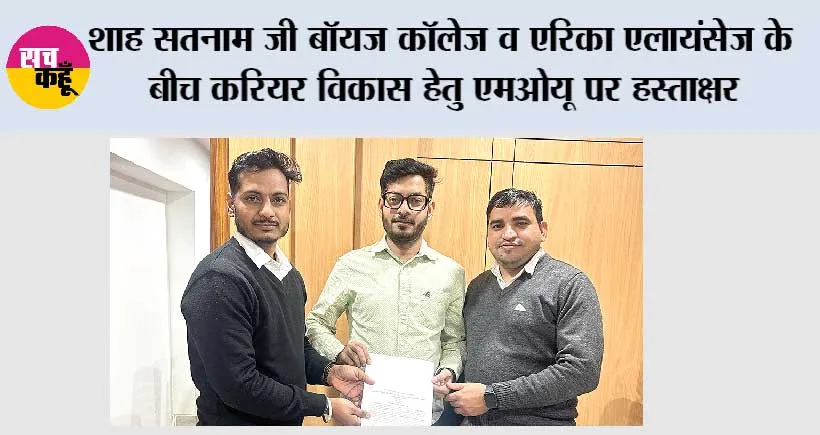 शाह सतनाम जी बॉयज कॉलेज व एरिका एलायंसेज के बीच करियर विकास हेतु एमओयू पर हस्ताक्षर