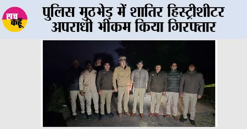 पुलिस मुठभेड़ में शातिर हिस्ट्रीशीटर अपराधी भीकम किया गिरफ्तार