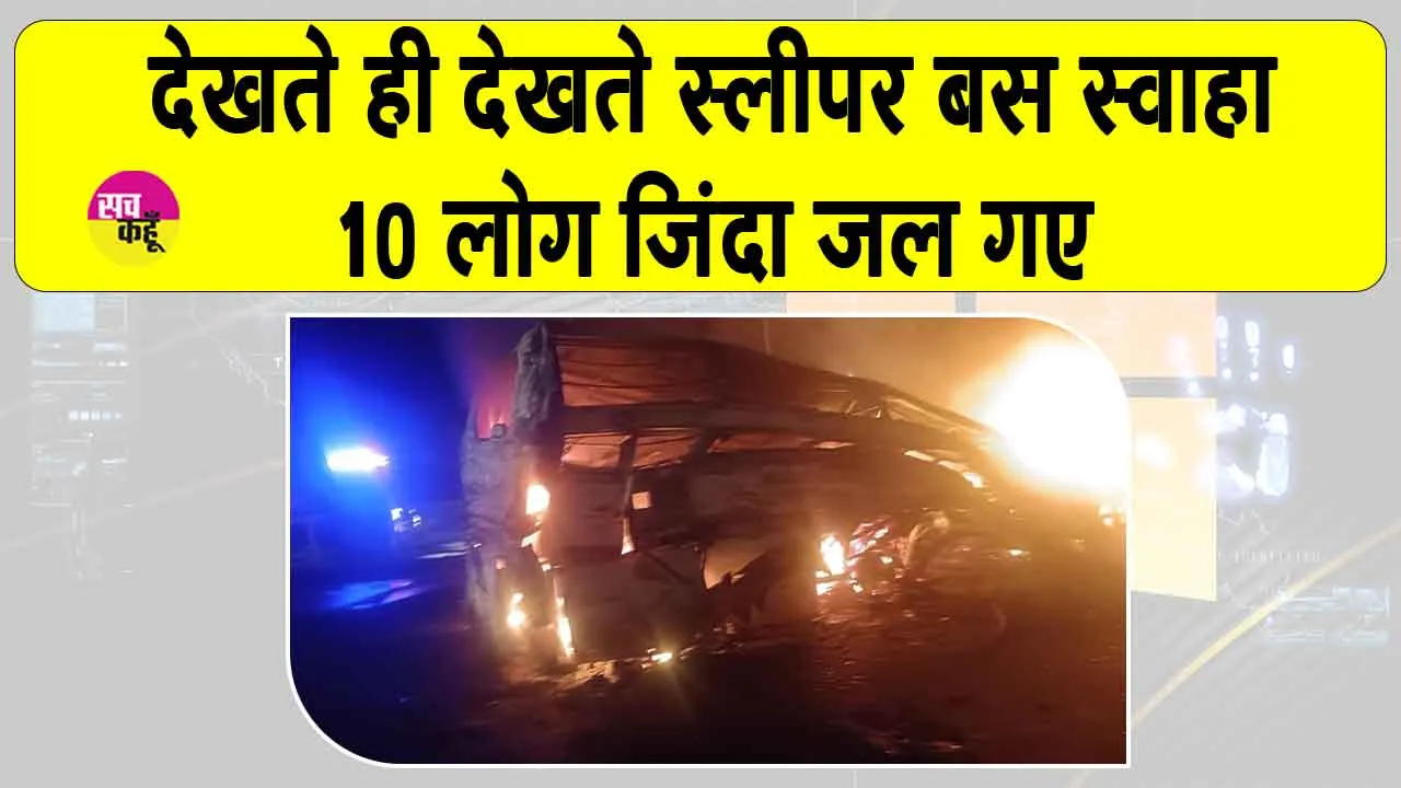 Karnataka News: कर्नाटक के चित्रदुर्ग में भीषण हादसा, देखते ही देखते स्लीपर बस में दस लोग जिंदा जल गए