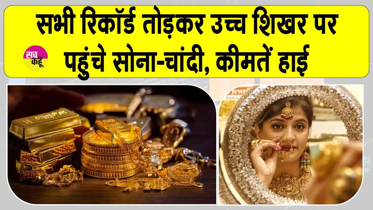 Gold- Silver Price Today: बाप रे बाप! इतने महंगे सोना-चांदी, कीमतों ने तोड़े सारे रिकॉर्ड