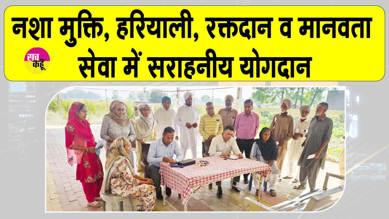 Welfare Work: श्री जलालआणा साहिब ब्लॉक ने 2025 में रचा नया कीर्तिमान