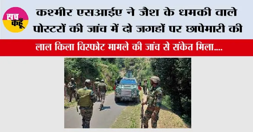कश्मीर एसआईए ने जैश के धमकी वाले पोस्टरों की जांच में दो जगहों पर छापेमारी की